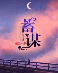 蓄谋可爱小兔小说