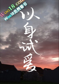 以身试爱台湾剧全集